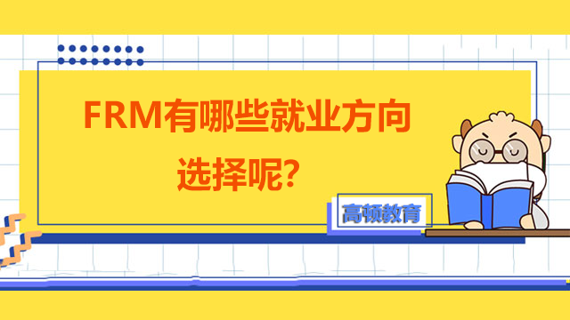 FRM有哪些就業(yè)方向選擇呢？FRM有著怎么樣的就業(yè)前景呢？