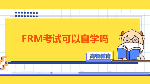 FRM考试可以自学吗？FRM学习难点有哪些呢？