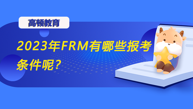 frm报考条件