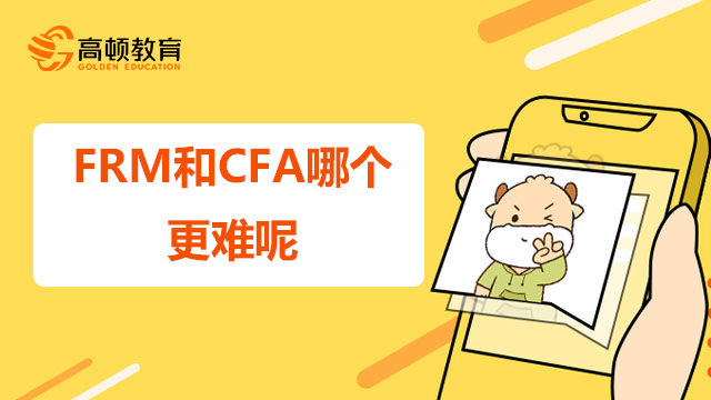 FRM和CFA哪個更難呢？哪個先考比較好呢？