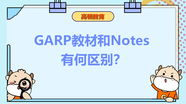 garp教材和note区别