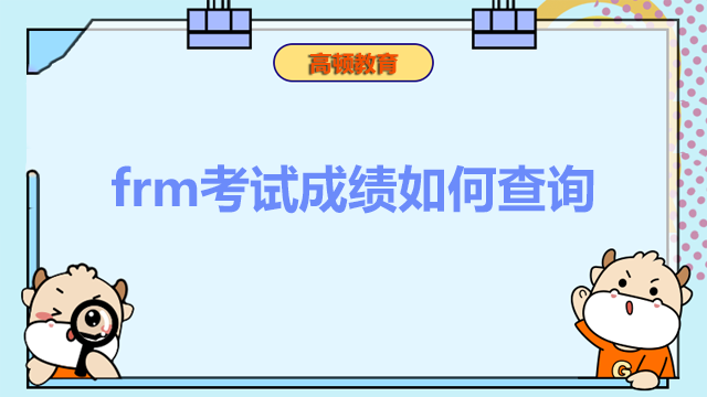 frm考试成绩如何查询呢？对成绩存在异议需要怎么办？