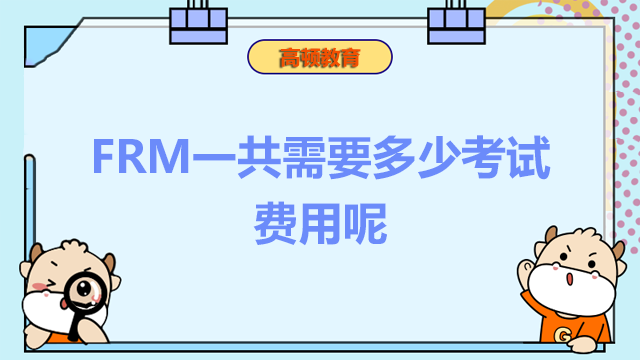 FRM一共需要多少考试费用呢？需要报班进行培训吗？