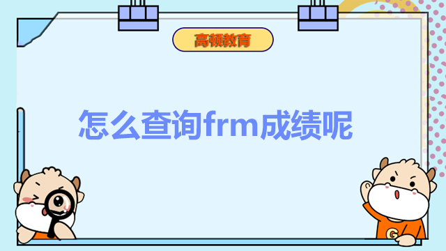 怎么查詢frm成績(jī)呢？證書什么時(shí)候可以申請(qǐng)呢？