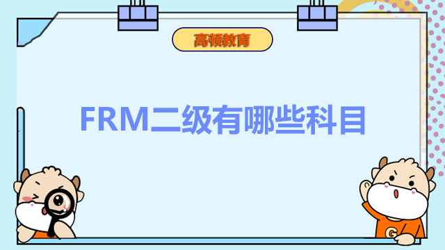 FRM二级有哪些科目？如何备考二级？