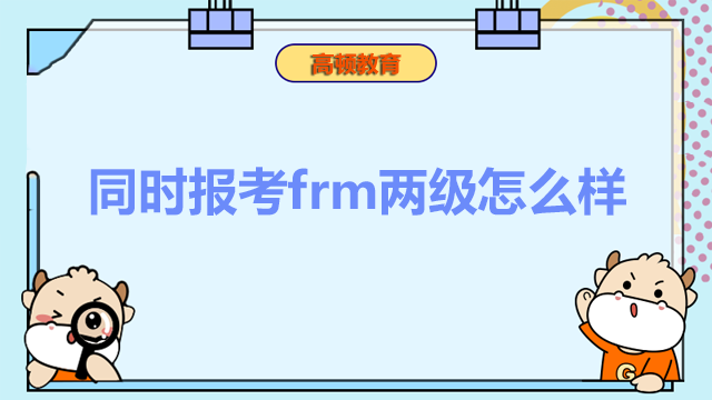 同时报考frm两级怎么样？frm有着怎么样的难度？