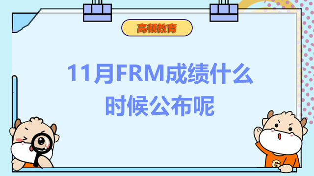 11月frm成績(jī)