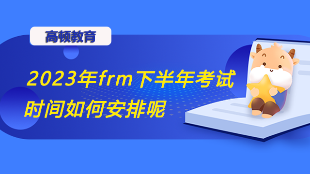 2023年frm下半年考試時(shí)間如何安排呢？考前有什么注意事項(xiàng)？