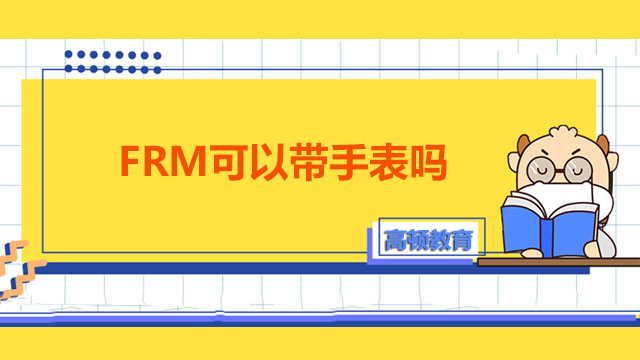 frm手表