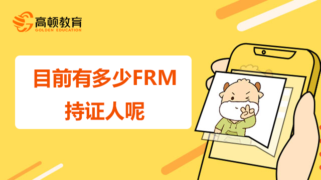 目前有多少FRM持证人？为何考FRM呢？