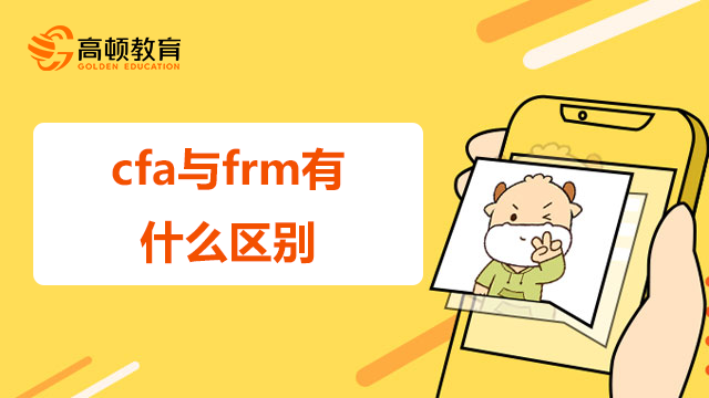 cfa與frm有什么區(qū)別？哪一個先考好？