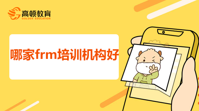 哪家frm培訓(xùn)機(jī)構(gòu)好？怎么制定備考計劃呢？