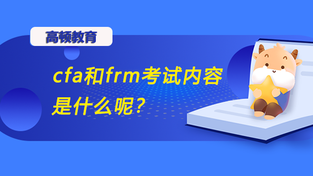 cfa和frm考试内容是什么呢？哪个考试难呢？