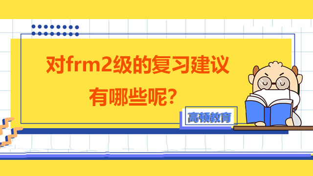 對frm2級的復習建議有那些呢？考試難度體現(xiàn)在哪呢？