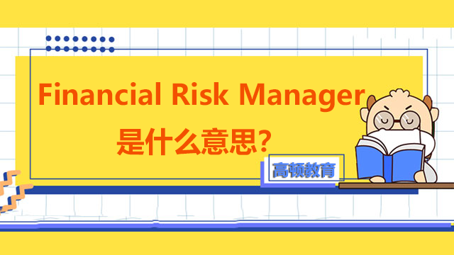 Financial Risk Manager是什么意思？金融专业能考frm吗？