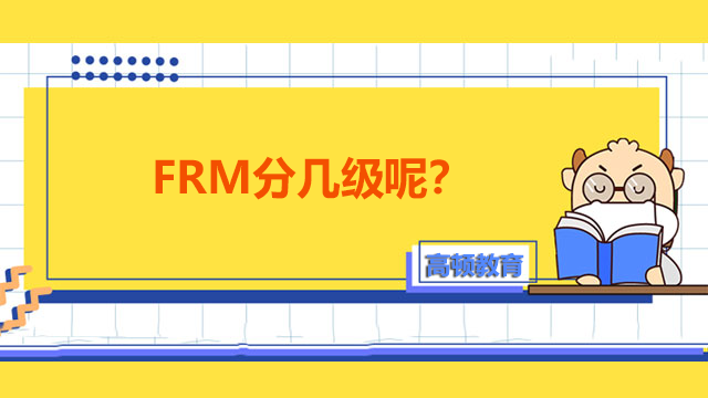 FRM分几级呢？考试难度多大呢？