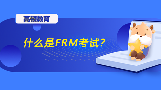 什么是FRM考试？FRM考什么呢？