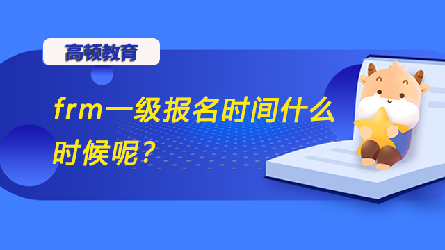 frm一級報(bào)名時間什么時候呢？要怎么備考一級考試？