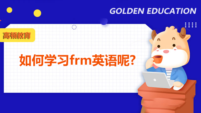 如何学习frm英语呢？英语难度如何呢？