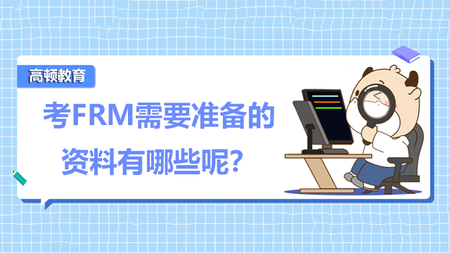 考FRM需要准备的资料有哪些呢？报考需要注意什么？