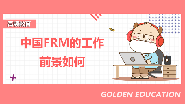 中国FRM的工作前景如何？在国内是否有很高的知名度？