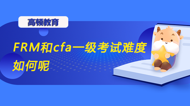 FRM和cfa一級(jí)考試難度如何呢？先考哪個(gè)好？