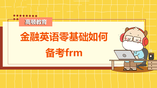 金融英語零基礎(chǔ)備考frm