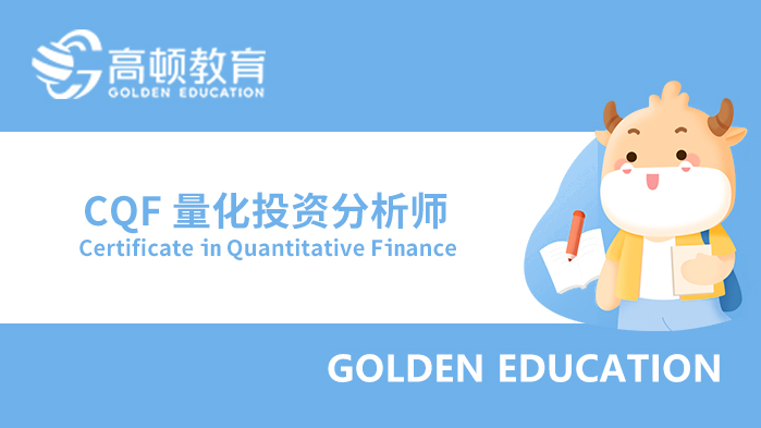 什么人适合CQF？CQF含金量怎么样？