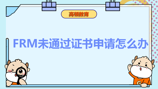 FRM未通過證書申請怎么辦？怎么填寫工作經(jīng)驗?zāi)０澹? /></a></div>
											<div   id=