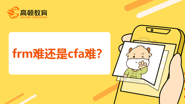 frm难还是cfa难？frm考试的备考建议有哪些？