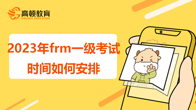 frm一级考试时间