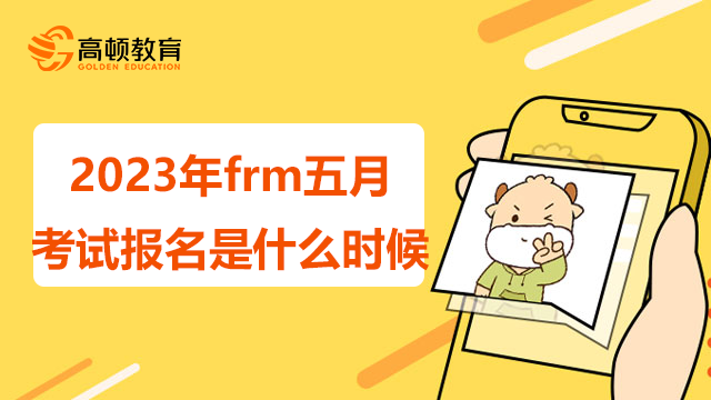 frm五月考试报名