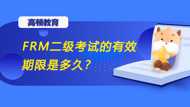 FRM二級考試的有效期限是多久？需要多長時間才能獲得證書？