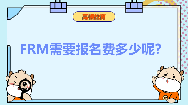 FRM需要報(bào)名費(fèi)多少呢？報(bào)名時(shí)需要注意什么問(wèn)題？