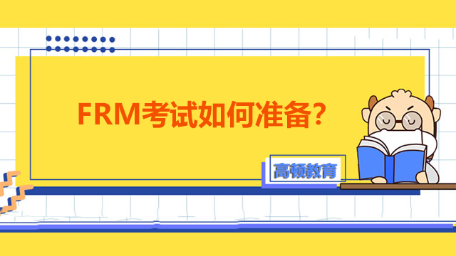 FRM考試如何準備？2級考什么？