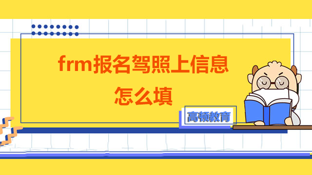 frm報(bào)名駕照上信息怎么填？多久能拿到證書？