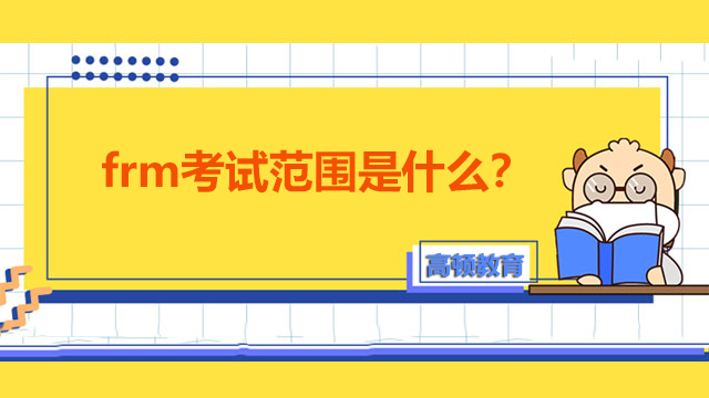 frm考試范圍是什么？考試如何準備？