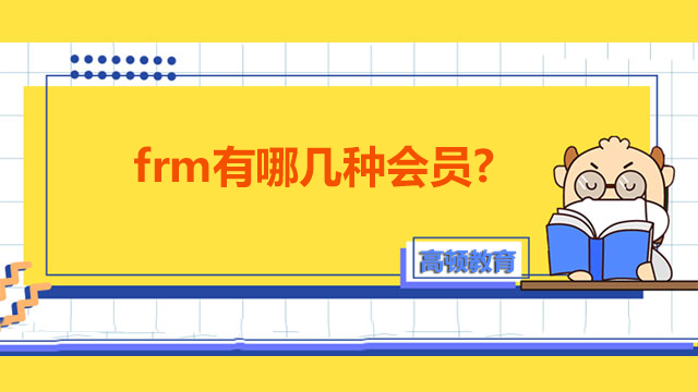 frm會(huì)員