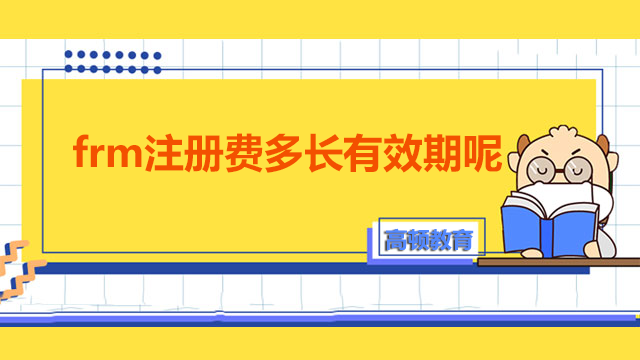 frm注冊費多長有效期呢？就業(yè)前景如何呢？