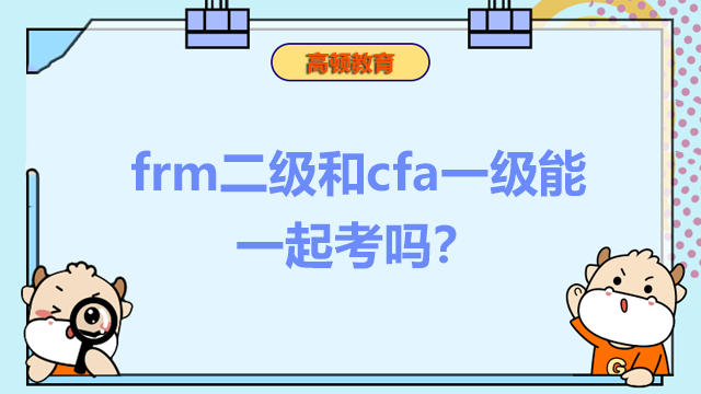 frm二级和cfa一级能一起考吗？两者有什么不同吗？