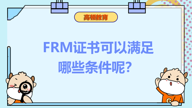 FRM證書可以滿足哪些條件呢？如何四年內(nèi)通過二級？