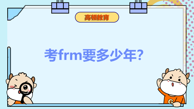 考frm要多少年？工作經(jīng)歷是否需要證明？