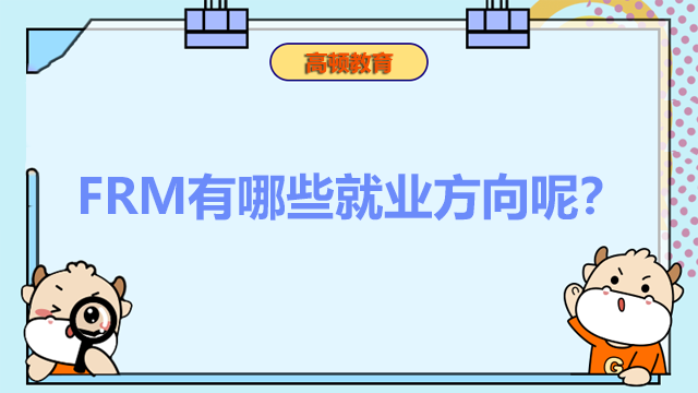 frm就业方向