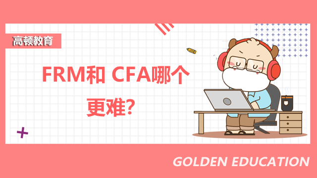 FRM和CFA哪个更难？先考哪个好？