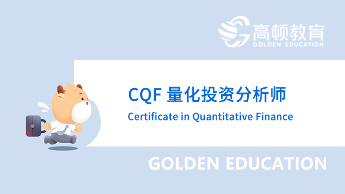 CQF量化投资怎么学？