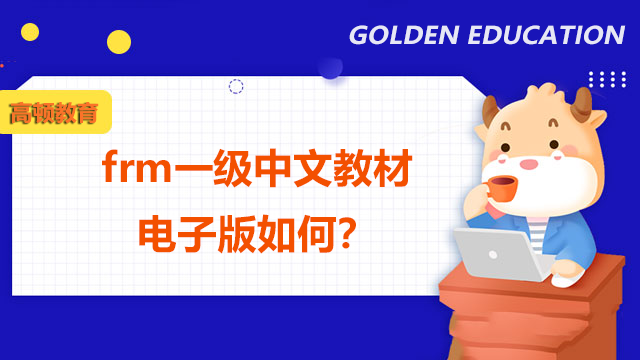 frm一级中文教材电子版如何？考前需准备什么？