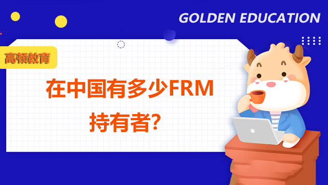 在中国有多少FRM持有者？该证书是否在国内得到认可？