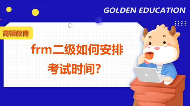 frm二級如何安排考試時間？證書有什么價值？