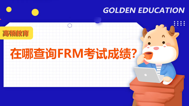 在哪查询FRM考试成绩？多少分FRM算通过？