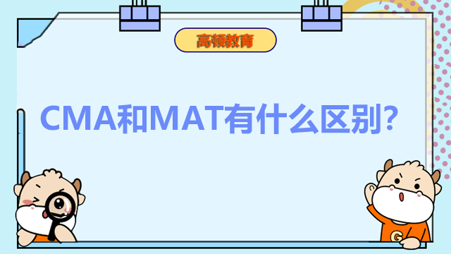 cma和mat區(qū)別